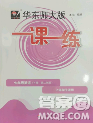 华东师范大学出版社2023华东师大版一课一练七年级下册英语沪教牛津版参考答案 华东师范大学出版社2023华东师大版一课一练七年级下册英语沪教牛津版参考答案