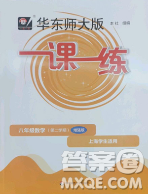 华东师范大学出版社2023华东师大版一课一练八年级下册数学沪教版五四制增强版参考答案 华东师范大学出版社2023华东师大版一课一练八年级下册数学沪教版五四制增强版参考答案