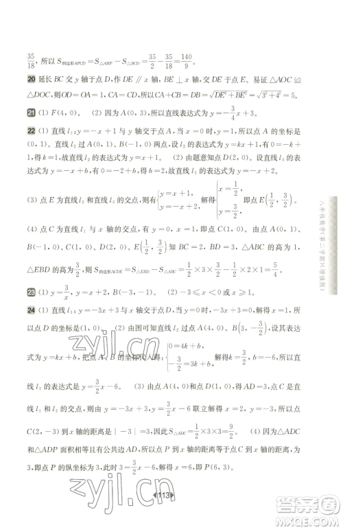 华东师范大学出版社2023华东师大版一课一练八年级下册数学沪教版五四制增强版参考答案 华东师范大学出版社2023华东师大版一课一练八年级下册数学沪教版五四制增强版参考答案