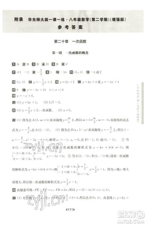 华东师范大学出版社2023华东师大版一课一练八年级下册数学沪教版五四制增强版参考答案 华东师范大学出版社2023华东师大版一课一练八年级下册数学沪教版五四制增强版参考答案