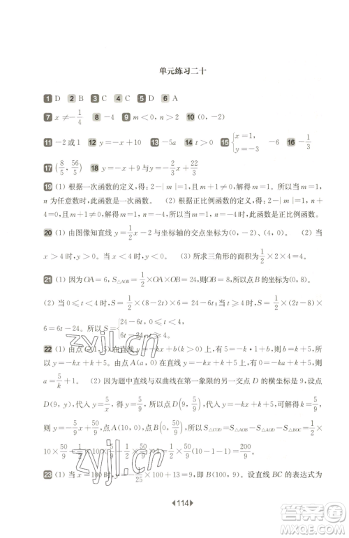 华东师范大学出版社2023华东师大版一课一练八年级下册数学沪教版五四制增强版参考答案 华东师范大学出版社2023华东师大版一课一练八年级下册数学沪教版五四制增强版参考答案