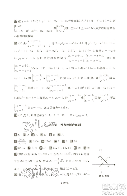 华东师范大学出版社2023华东师大版一课一练八年级下册数学沪教版五四制增强版参考答案