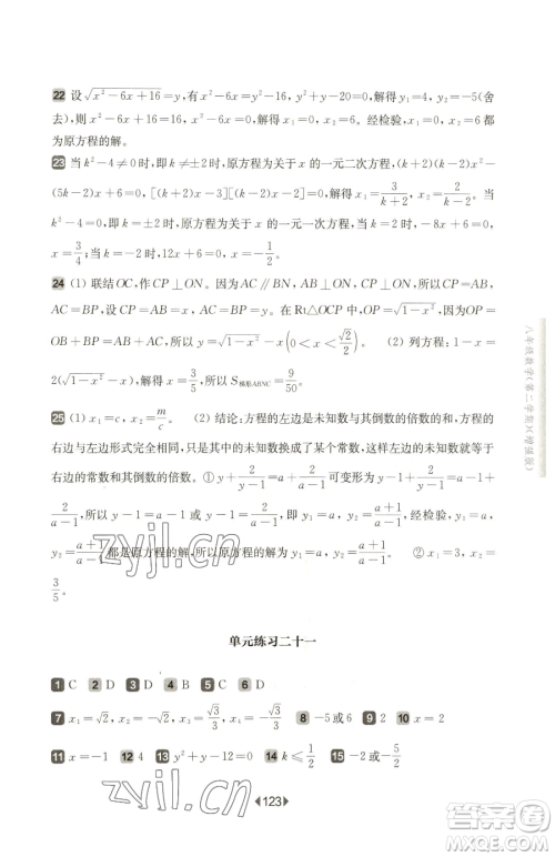 华东师范大学出版社2023华东师大版一课一练八年级下册数学沪教版五四制增强版参考答案