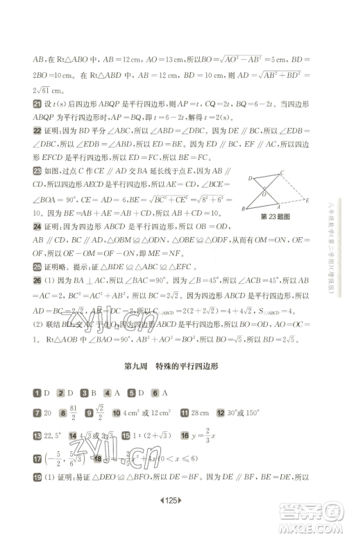 华东师范大学出版社2023华东师大版一课一练八年级下册数学沪教版五四制增强版参考答案 华东师范大学出版社2023华东师大版一课一练八年级下册数学沪教版五四制增强版参考答案