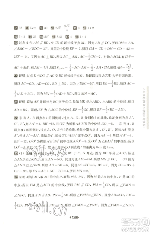 华东师范大学出版社2023华东师大版一课一练八年级下册数学沪教版五四制增强版参考答案 华东师范大学出版社2023华东师大版一课一练八年级下册数学沪教版五四制增强版参考答案