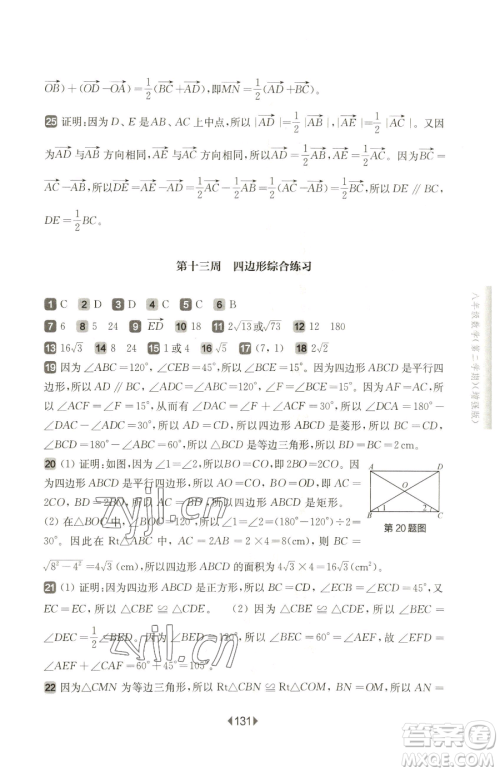 华东师范大学出版社2023华东师大版一课一练八年级下册数学沪教版五四制增强版参考答案 华东师范大学出版社2023华东师大版一课一练八年级下册数学沪教版五四制增强版参考答案