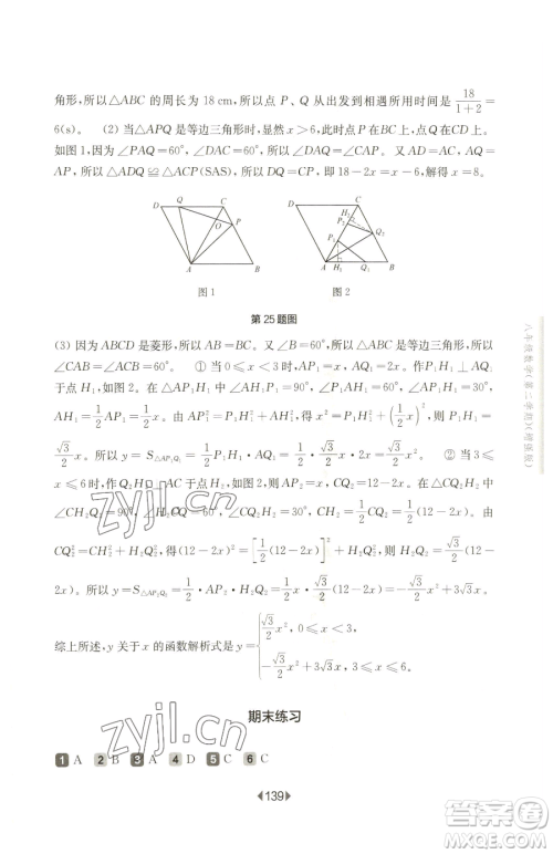 华东师范大学出版社2023华东师大版一课一练八年级下册数学沪教版五四制增强版参考答案