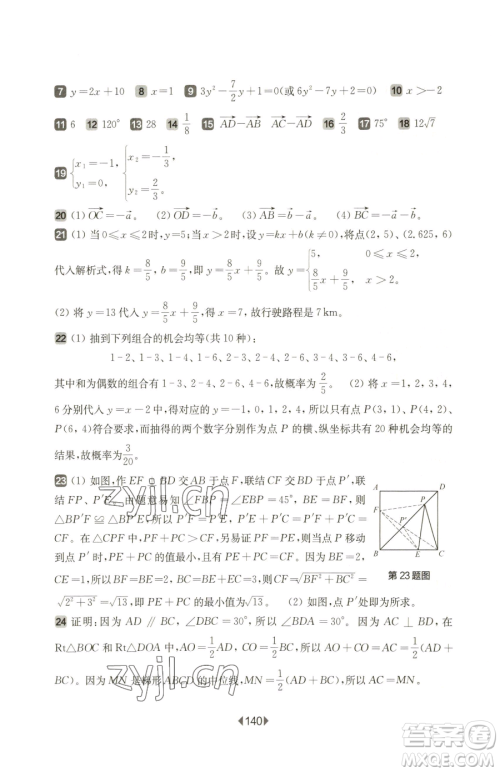 华东师范大学出版社2023华东师大版一课一练八年级下册数学沪教版五四制增强版参考答案