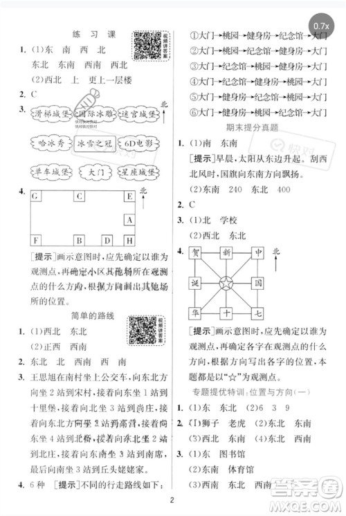 江苏人民出版社2023实验班提优训练三年级数学下册人教版参考答案