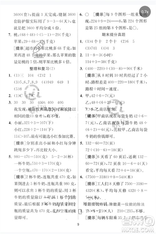 江苏人民出版社2023实验班提优训练三年级数学下册人教版参考答案 江苏人民出版社2023实验班提优训练三年级数学下册人教版参考答案