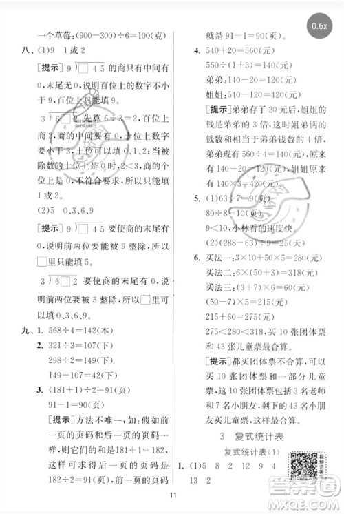 江苏人民出版社2023实验班提优训练三年级数学下册人教版参考答案 江苏人民出版社2023实验班提优训练三年级数学下册人教版参考答案