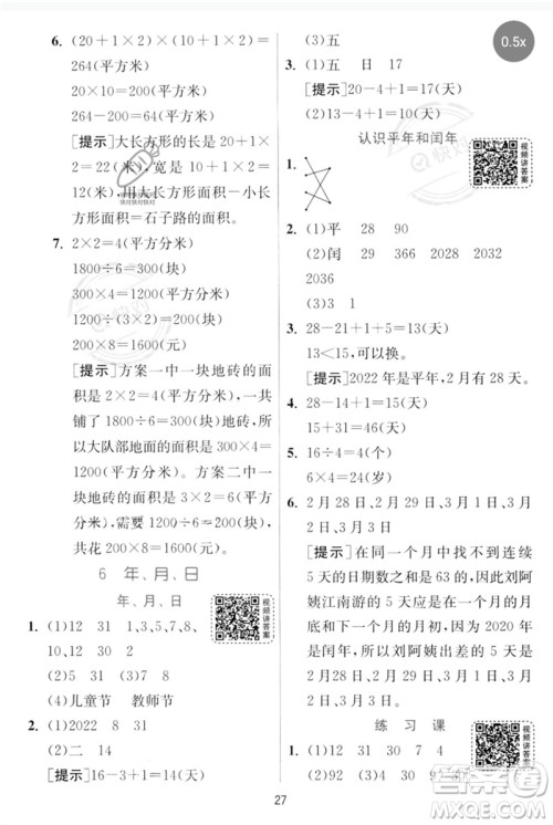 江苏人民出版社2023实验班提优训练三年级数学下册人教版参考答案