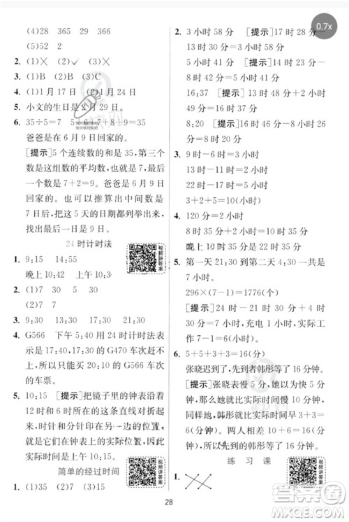 江苏人民出版社2023实验班提优训练三年级数学下册人教版参考答案 江苏人民出版社2023实验班提优训练三年级数学下册人教版参考答案