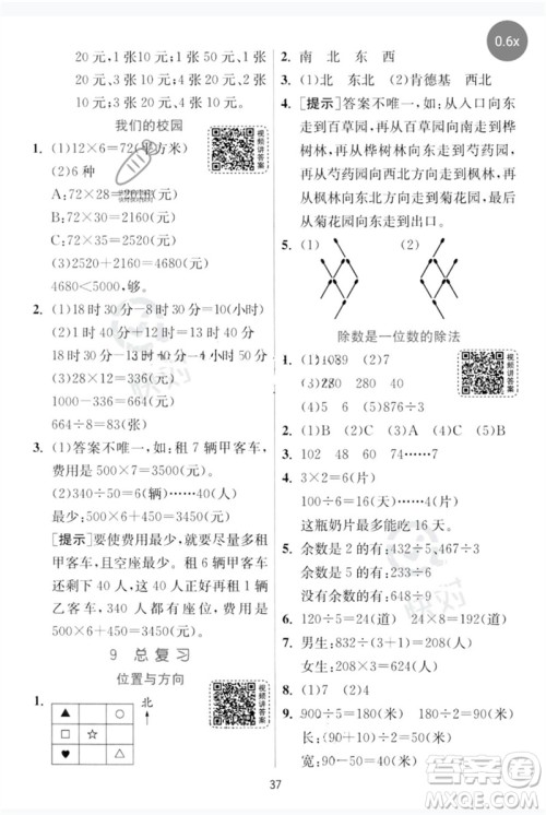 江苏人民出版社2023实验班提优训练三年级数学下册人教版参考答案