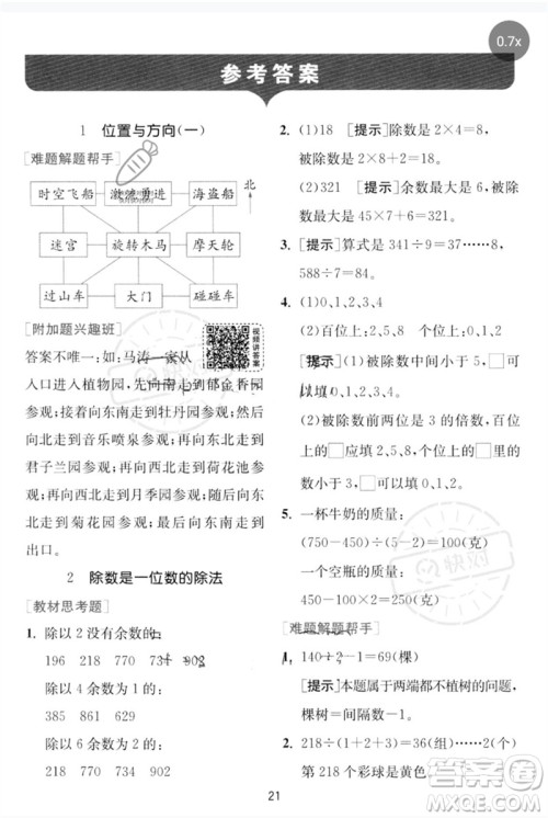 江苏人民出版社2023实验班提优训练三年级数学下册人教版参考答案