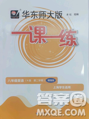华东师范大学出版社2023华东师大版一课一练八年级下册英语沪教牛津版五四制增强版参考答案