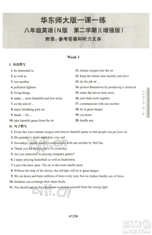 华东师范大学出版社2023华东师大版一课一练八年级下册英语沪教牛津版五四制增强版参考答案