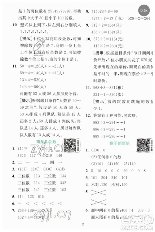 江苏人民出版社2023实验班提优训练三年级数学下册北师大版参考答案