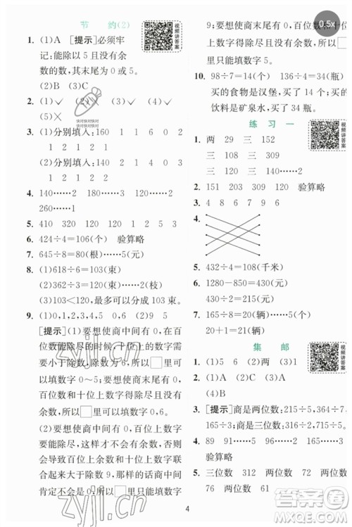 江苏人民出版社2023实验班提优训练三年级数学下册北师大版参考答案