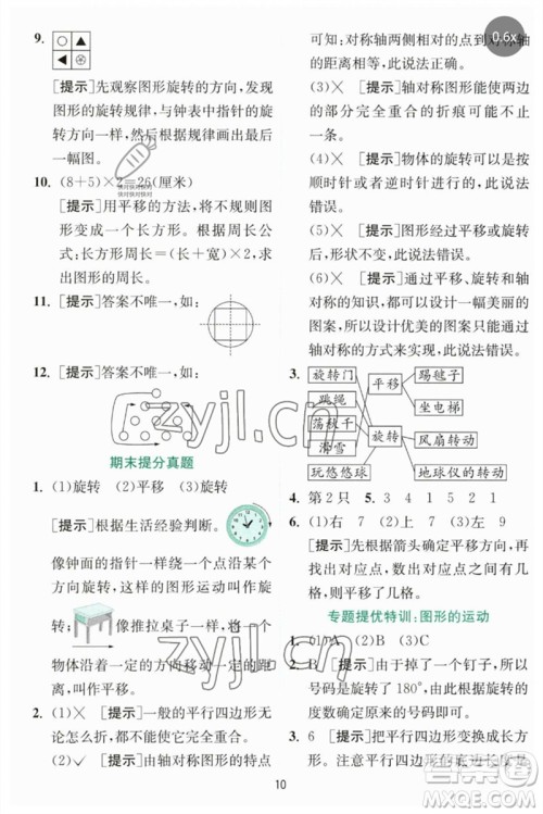 江苏人民出版社2023实验班提优训练三年级数学下册北师大版参考答案