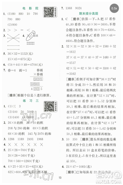 江苏人民出版社2023实验班提优训练三年级数学下册北师大版参考答案