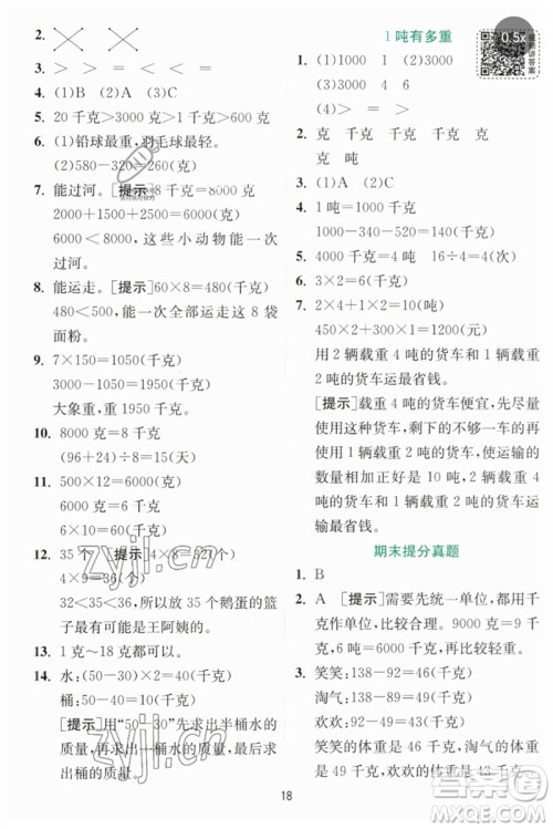 江苏人民出版社2023实验班提优训练三年级数学下册北师大版参考答案