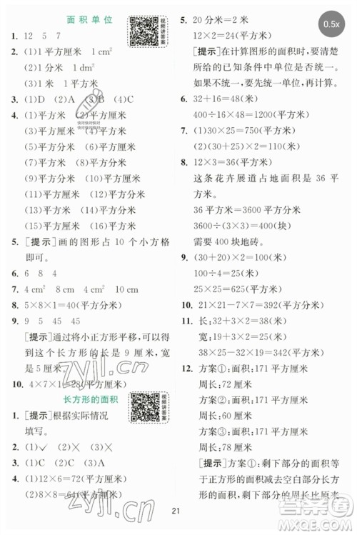 江苏人民出版社2023实验班提优训练三年级数学下册北师大版参考答案