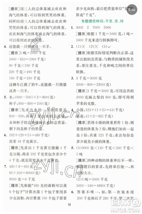 江苏人民出版社2023实验班提优训练三年级数学下册北师大版参考答案
