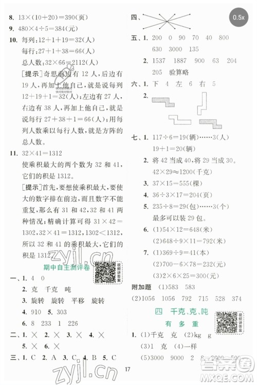 江苏人民出版社2023实验班提优训练三年级数学下册北师大版参考答案