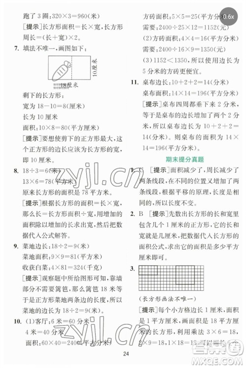 江苏人民出版社2023实验班提优训练三年级数学下册北师大版参考答案