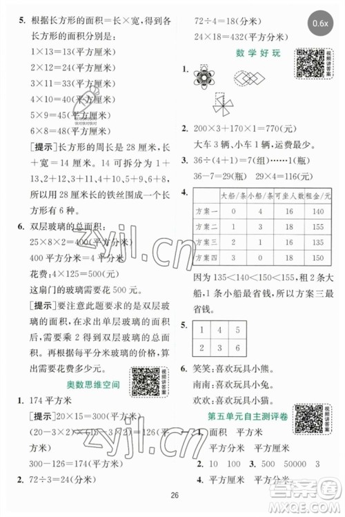 江苏人民出版社2023实验班提优训练三年级数学下册北师大版参考答案