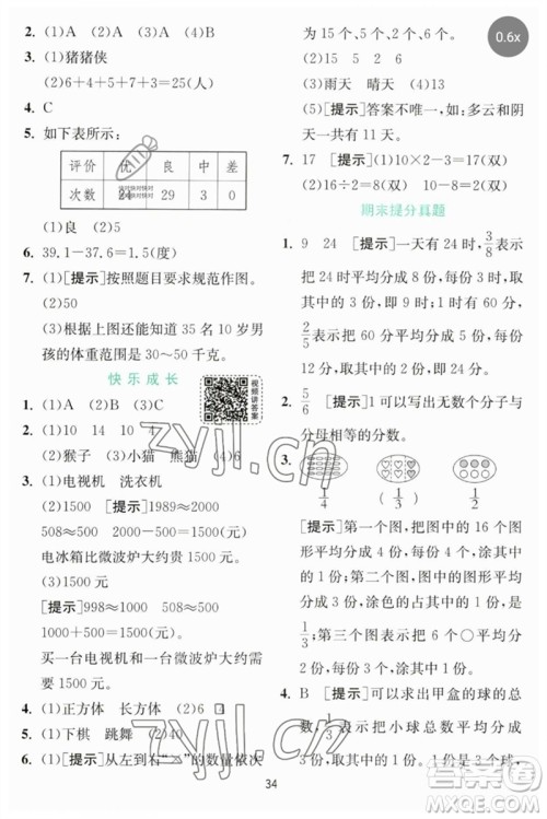 江苏人民出版社2023实验班提优训练三年级数学下册北师大版参考答案