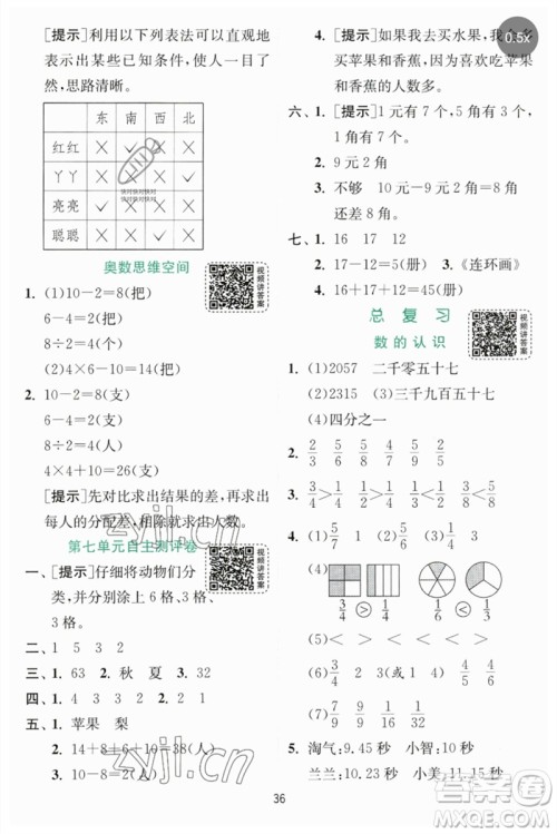 江苏人民出版社2023实验班提优训练三年级数学下册北师大版参考答案