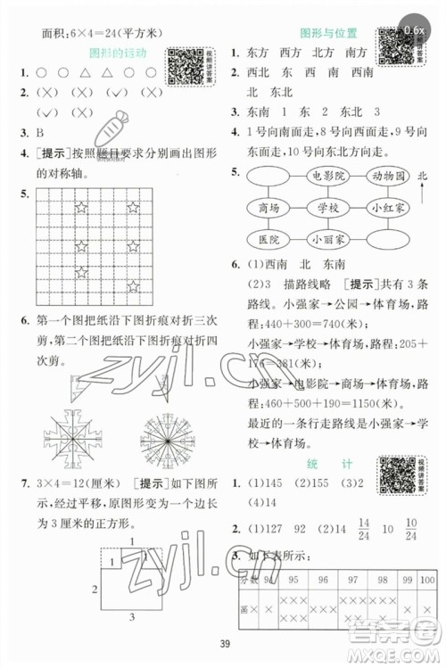 江苏人民出版社2023实验班提优训练三年级数学下册北师大版参考答案