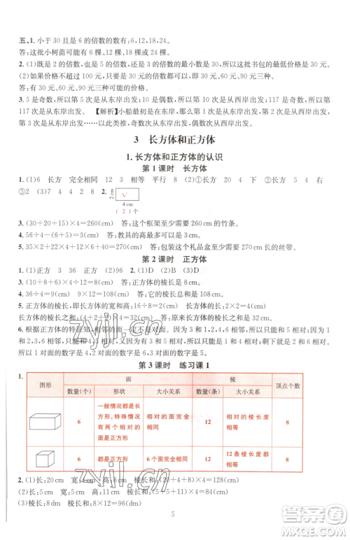 华东师范大学出版社2023华东师大版一课一练五年级下册数学人教版A版参考答案 华东师范大学出版社2023华东师大版一课一练五年级下册数学人教版A版参考答案