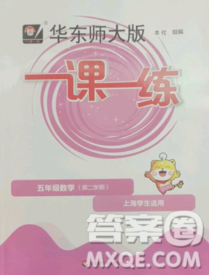 华东师范大学出版社2023华东师大版一课一练五年级下册数学沪教版五四制参考答案 华东师范大学出版社2023华东师大版一课一练五年级下册数学沪教版五四制参考答案
