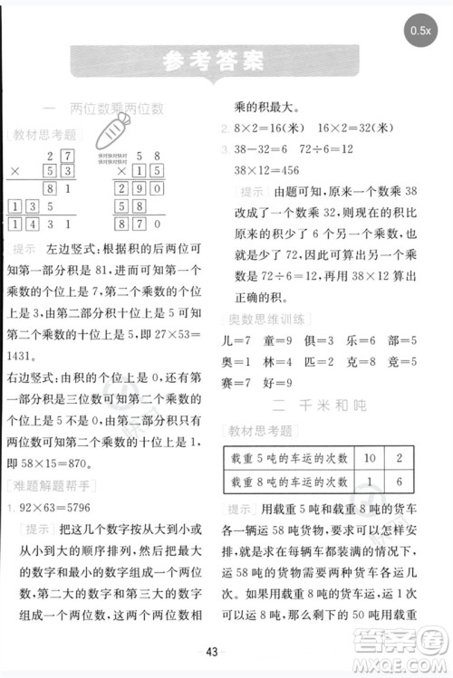 江苏人民出版社2023实验班提优训练三年级数学下册苏教版参考答案