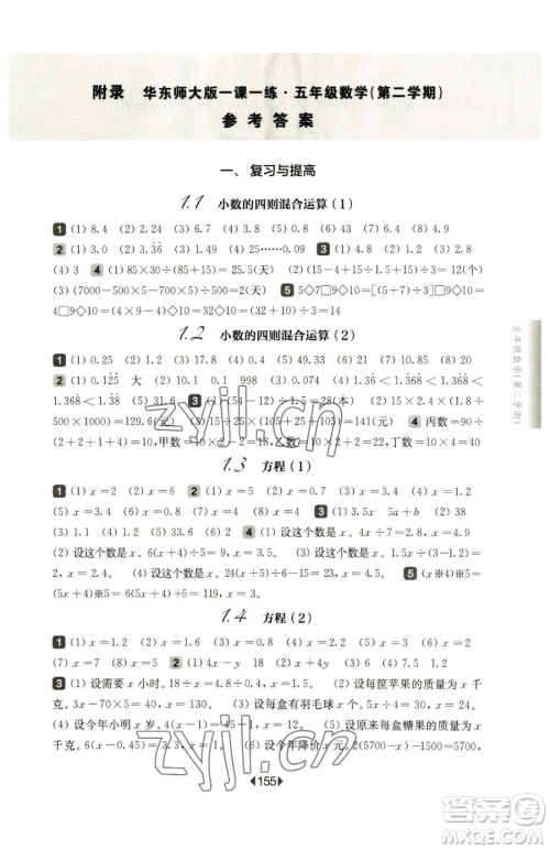 华东师范大学出版社2023华东师大版一课一练五年级下册数学沪教版五四制参考答案 华东师范大学出版社2023华东师大版一课一练五年级下册数学沪教版五四制参考答案