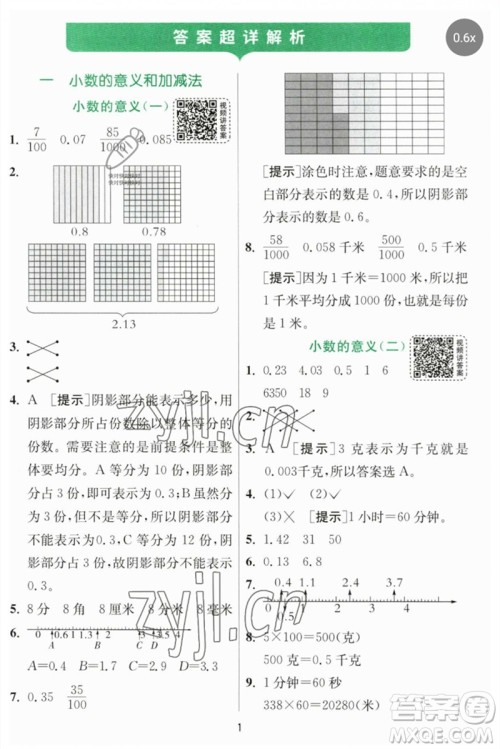 江苏人民出版社2023实验班提优训练四年级数学下册北师大版参考答案