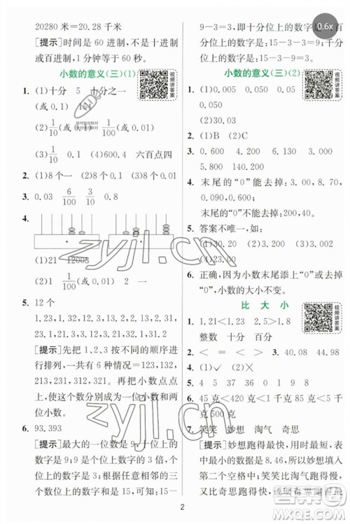 江苏人民出版社2023实验班提优训练四年级数学下册北师大版参考答案