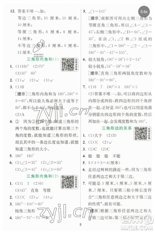 江苏人民出版社2023实验班提优训练四年级数学下册北师大版参考答案
