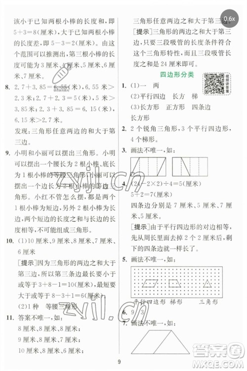 江苏人民出版社2023实验班提优训练四年级数学下册北师大版参考答案