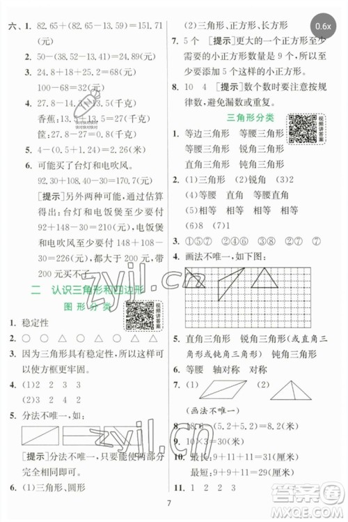 江苏人民出版社2023实验班提优训练四年级数学下册北师大版参考答案