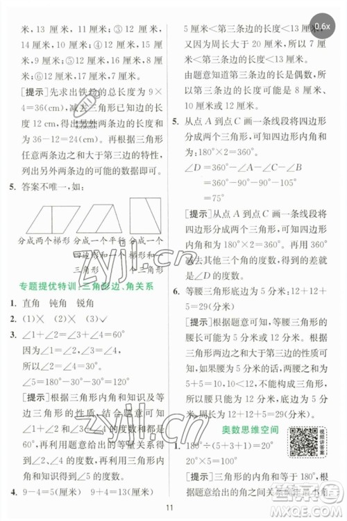 江苏人民出版社2023实验班提优训练四年级数学下册北师大版参考答案