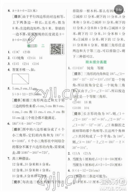 江苏人民出版社2023实验班提优训练四年级数学下册北师大版参考答案