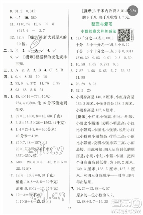 江苏人民出版社2023实验班提优训练四年级数学下册北师大版参考答案