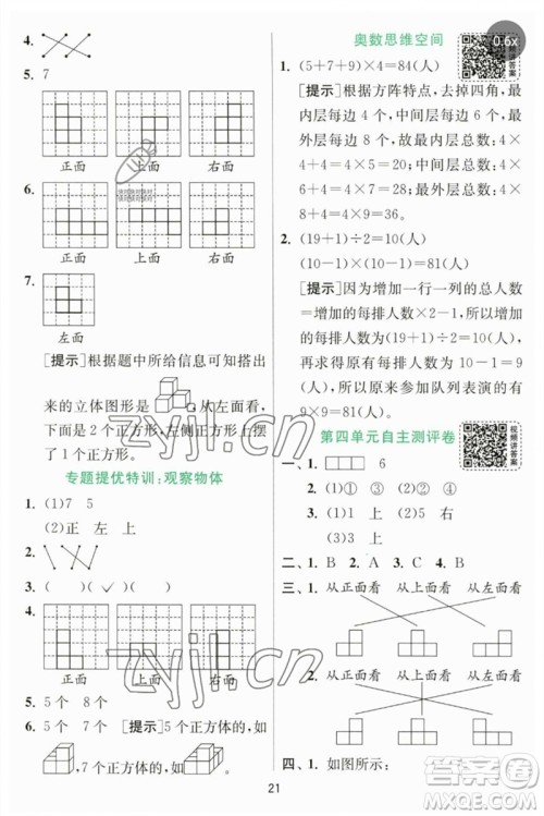 江苏人民出版社2023实验班提优训练四年级数学下册北师大版参考答案