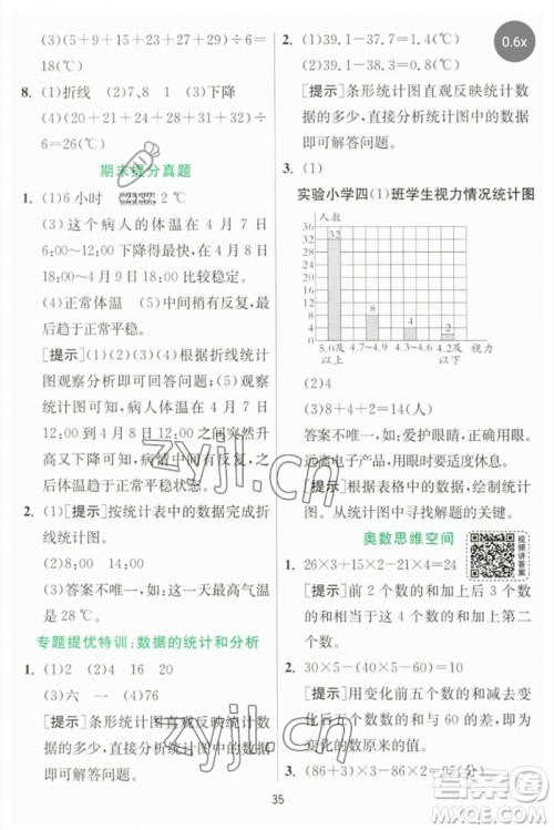 江苏人民出版社2023实验班提优训练四年级数学下册北师大版参考答案