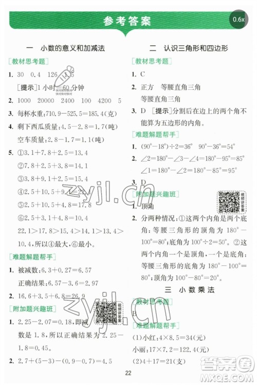 江苏人民出版社2023实验班提优训练四年级数学下册北师大版参考答案