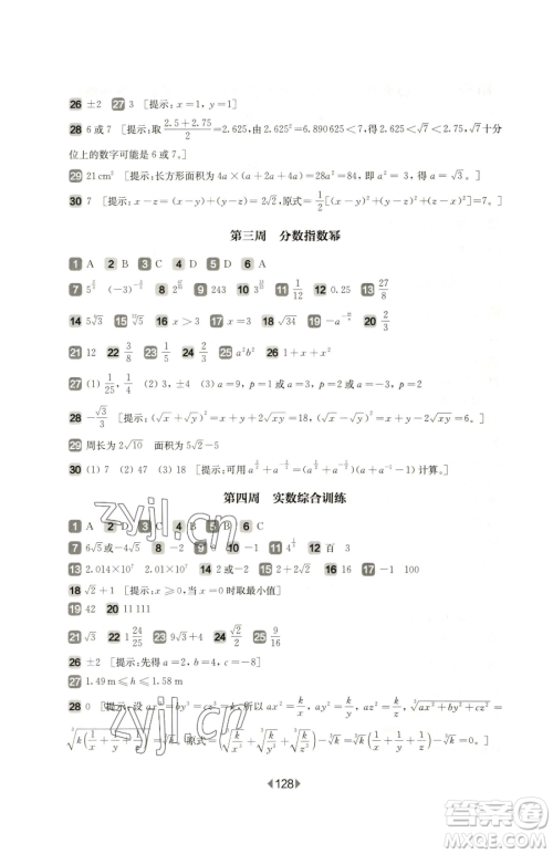 华东师范大学出版社2023华东师大版一课一练七年级下册数学沪教版五四制增强版参考答案